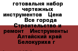 готовальня набор чертежных инструментов › Цена ­ 500 - Все города Строительство и ремонт » Инструменты   . Алтайский край,Белокуриха г.